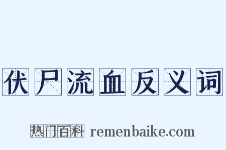 伏尸流血反义词是什么意思的图片